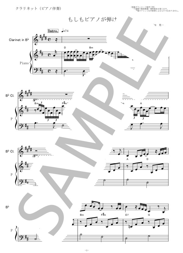 【クラリネット楽譜】もしもピアノが弾けたなら（西田敏行）（クラリネット・ピアノ伴奏） (西田 敏行) / 初〜中級 - サンプル譜面 1/5