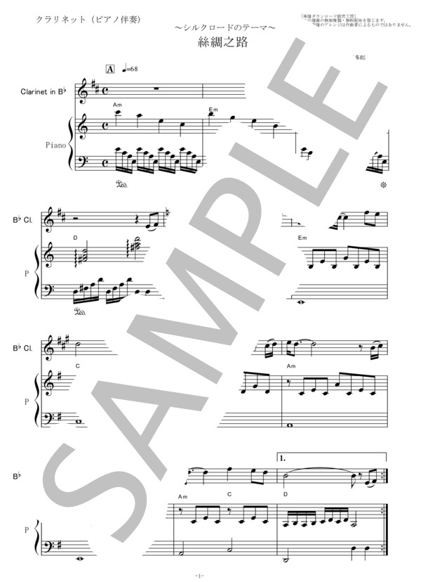 【クラリネット楽譜】絲綢之路（喜多郎）「シルクロード」（クラリネット・ピアノ伴奏） / 初〜中級 - サンプル譜面 1/5