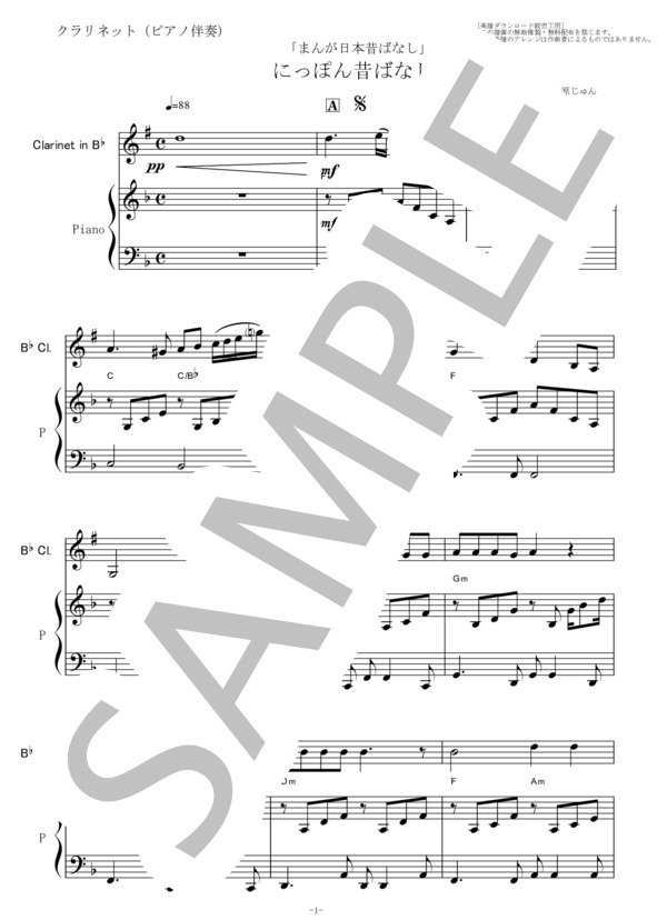【クラリネット楽譜】にっぽん昔ばなし（オープニング)OP「まんが日本昔ばなし」（クラリネット・ピアノ伴奏） (花頭巾) / 初〜中級 - サンプル譜面 1/5
