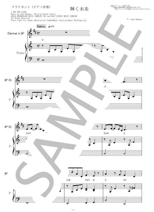 【クラリネット楽譜】輝く未来(I SEE THE LIGHT)「塔の上のラプンツェル」（クラリネット・ピアノ伴奏） (アラン・メンケン) / 初〜中級 - サンプル譜面 1/5