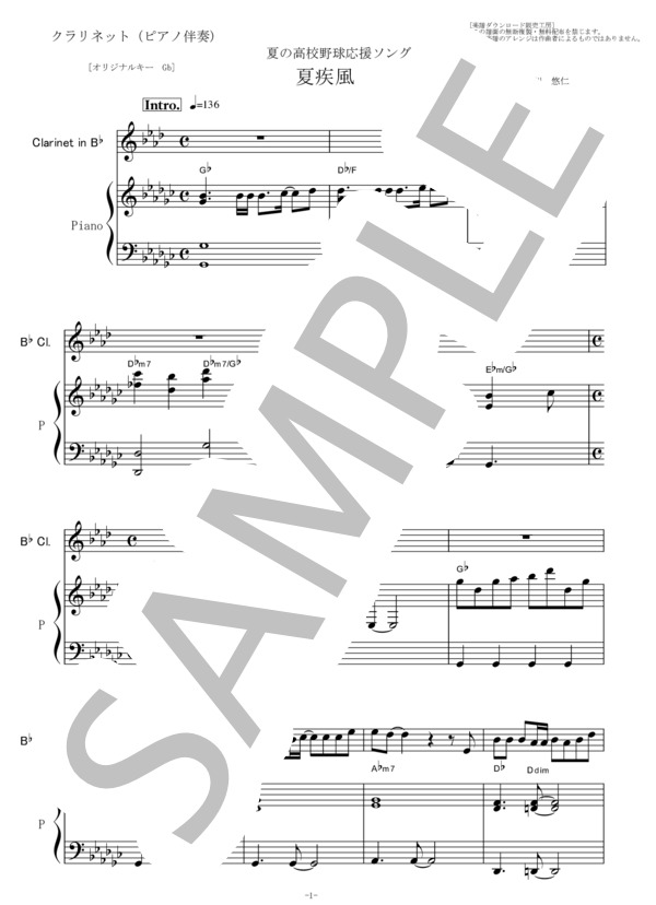 【クラリネット楽譜】夏疾風（クラリネット・ピアノ伴奏） (嵐) / 初〜中級 - サンプル譜面 1/5