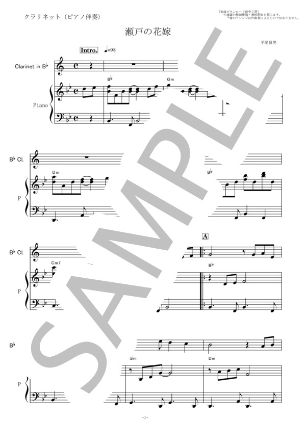 【クラリネット楽譜】瀬戸の花嫁（小柳ルミ子）（クラリネット・ピアノ伴奏） (小柳 ルミ子) / 初〜中級 - サンプル譜面 1/5