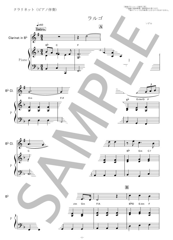 【クラリネット楽譜】ラルゴ（ヘンデル）オンブラマイフ（クラリネット・ピアノ伴奏） (ゲオルグ・フリードリヒ・ヘンデル) / 初〜中級 - サンプル譜面 1/5