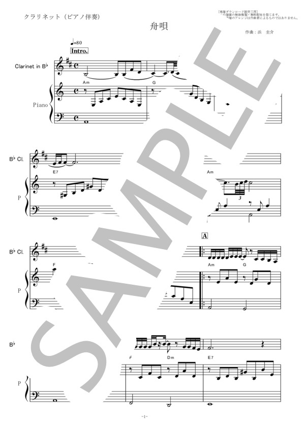 【クラリネット楽譜】舟唄（八代亜紀）（クラリネット・ピアノ伴奏） (八代 亜紀) / 初〜中級 - サンプル譜面 1/5