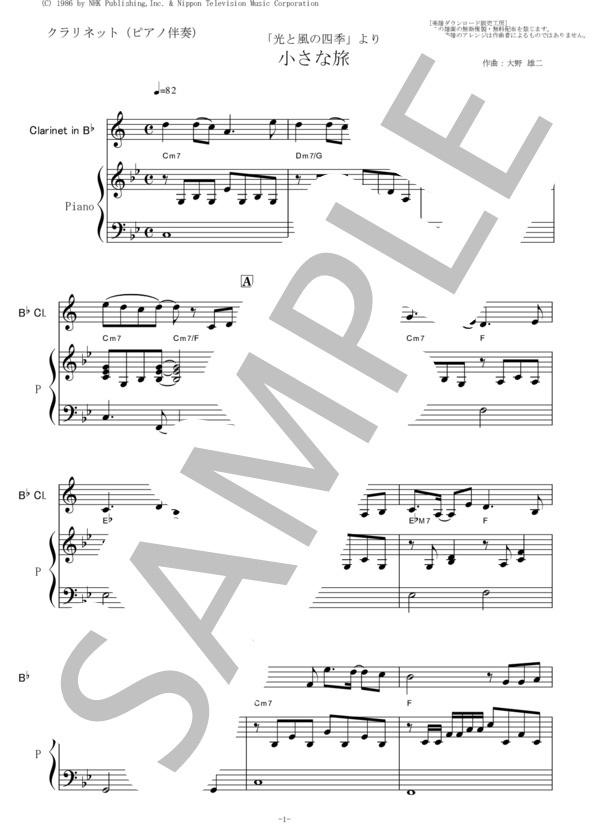 【クラリネット楽譜】小さな旅「光と風の四季」（クラリネット・ピアノ伴奏） (大野 雄二) / 入門 - サンプル譜面 1/5