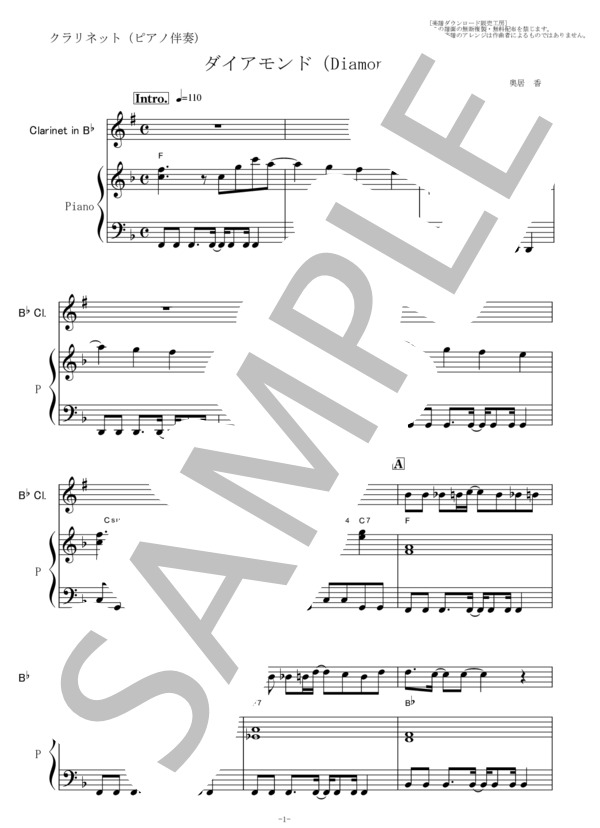 【クラリネット楽譜】ダイアモンド(Diamonds)プリンセス・プリンセス（クラリネット・ピアノ伴奏） (プリンセス プリンセス) / 初〜中級 - サンプル譜面 1/5