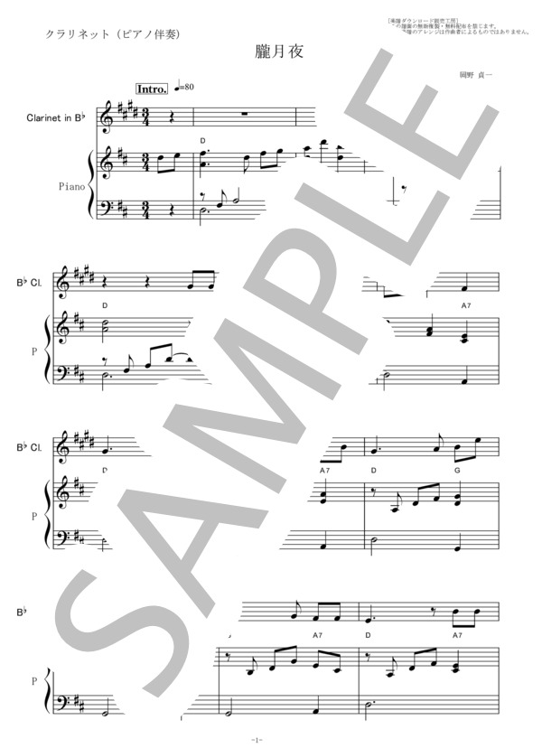 【クラリネット楽譜】朧月夜（岡野貞一）（クラリネット・ピアノ伴奏） (岡野 貞一) / 入門 - サンプル譜面 1/5