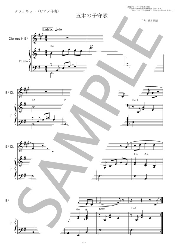 【クラリネット楽譜】五木の子守歌（熊本民謡）（クラリネット・ピアノ伴奏） (熊本 民謡) / 初〜中級 - サンプル譜面 1/5