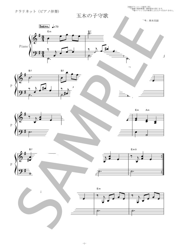 【クラリネット楽譜】五木の子守歌（熊本民謡）（クラリネット・ピアノ伴奏） (熊本 民謡) / 初〜中級 - サンプル譜面 4/5