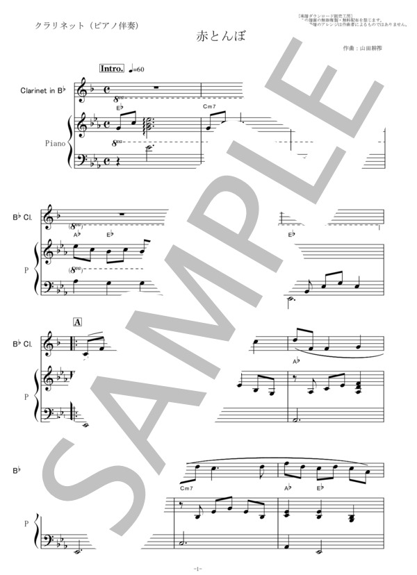 【クラリネット楽譜】赤とんぼ（山田耕筰）（クラリネット・ピアノ伴奏） (山田 耕筰) / 初〜中級 - サンプル譜面 1/5