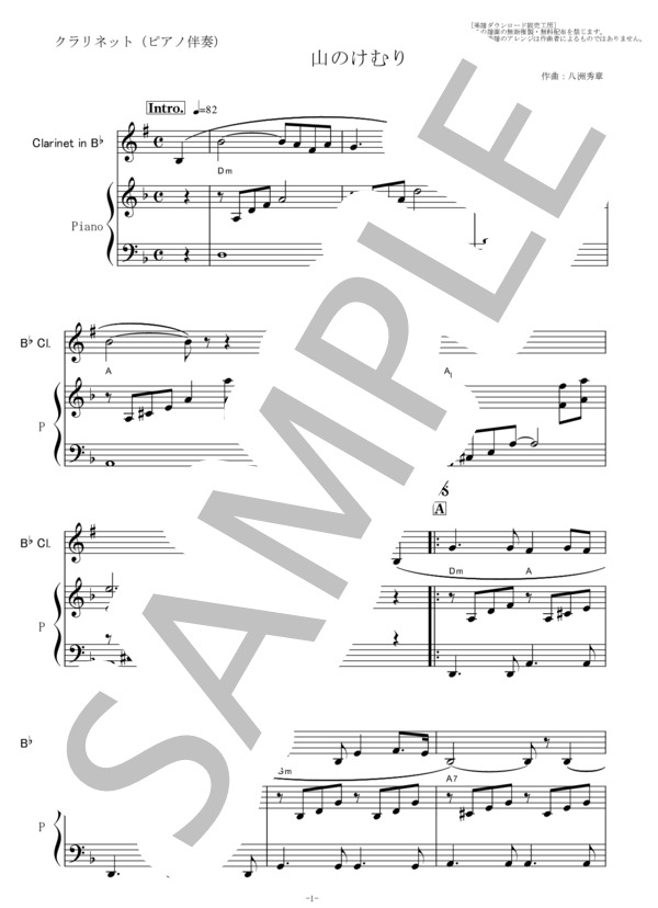 【クラリネット楽譜】山のけむり（八洲秀章）（クラリネット・ピアノ伴奏） (伊藤 久男) / 初〜中級 - サンプル譜面 1/5