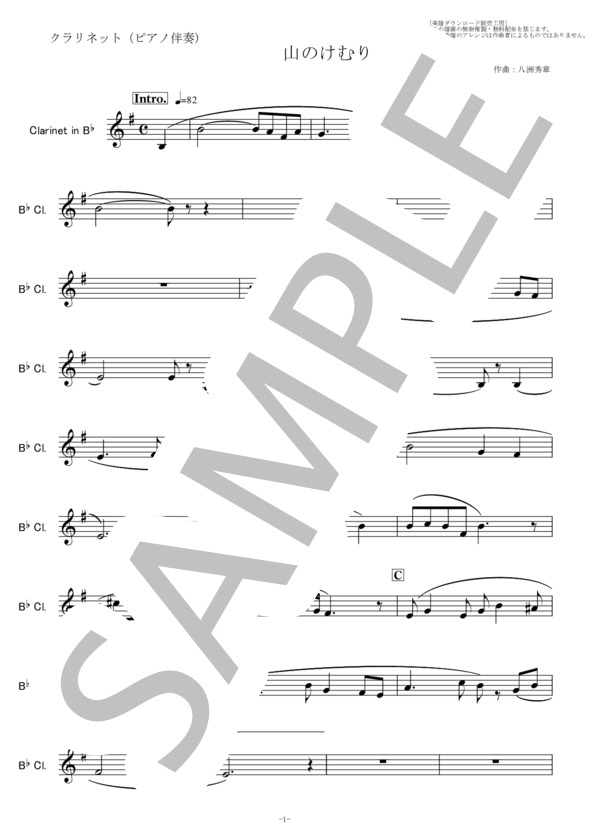 【クラリネット楽譜】山のけむり（八洲秀章）（クラリネット・ピアノ伴奏） (伊藤 久男) / 初〜中級 - サンプル譜面 5/5