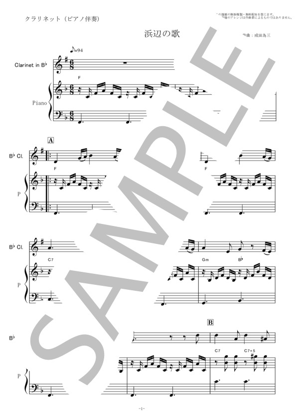【クラリネット楽譜】浜辺の歌（成田為三）（クラリネット・ピアノ伴奏） (成田 為三) / 初〜中級 - サンプル譜面 1/5