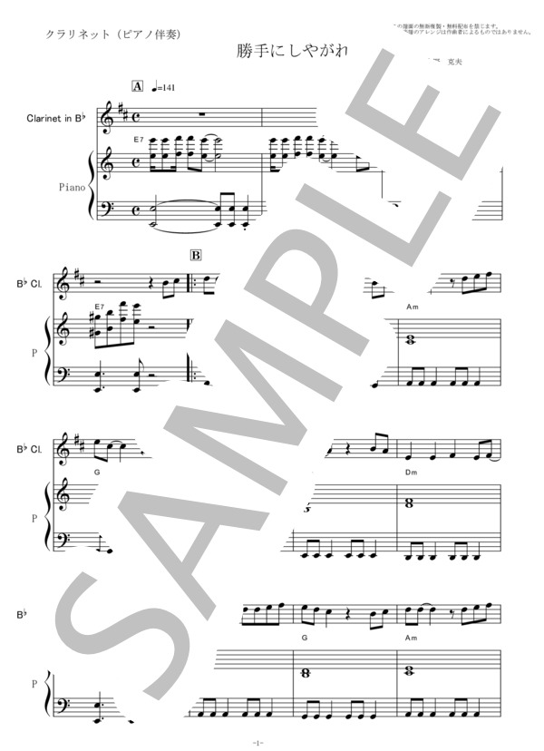 【クラリネット楽譜】勝手にしやがれ（沢田研二）（クラリネット・ピアノ伴奏） (沢田 研二) / 初〜中級 - サンプル譜面 1/5