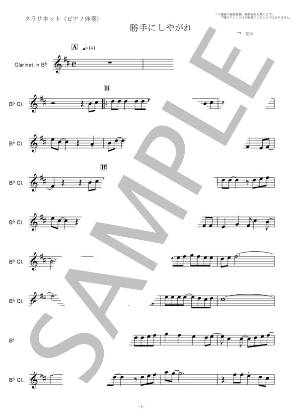 【クラリネット楽譜】勝手にしやがれ（沢田研二）（クラリネット・ピアノ伴奏） (沢田 研二) / 初〜中級 - サンプル譜面 5/5