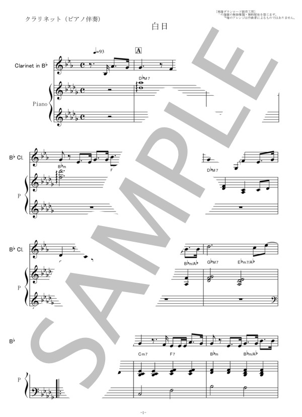 【クラリネット楽譜】白日(King Gnu)「イノセンス 冤罪弁護士」（クラリネット・ピアノ伴奏） / 初〜中級 - サンプル譜面 1/5