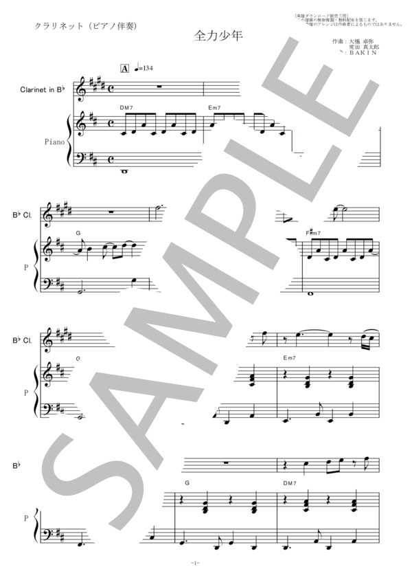 【クラリネット楽譜】全力少年（スキマスイッチ）（クラリネット・ピアノ伴奏） / フルート 初〜中級 - サンプル譜面 1/5