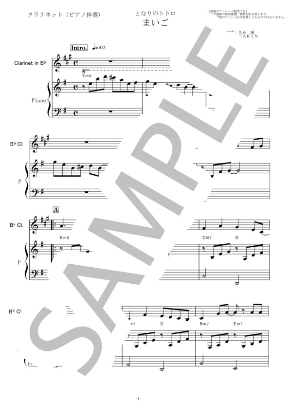 【クラリネット楽譜】まいご「となりのトトロ」スタジオジブリ（クラリネット・ピアノ伴奏） (井上 あずみ) / 初〜中級 - サンプル譜面 1/5