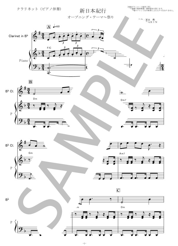 【クラリネット楽譜】新日本紀行～祭りの笛（クラリネット・ピアノ伴奏）オープニングテーマ (冨田 勲) / 初〜中級 - サンプル譜面 1/5