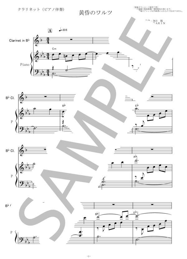 【クラリネット楽譜】黄昏のワルツ「にんげんドキュメント」（加古 隆）（クラリネット・ピアノ伴奏） / 初〜中級 - サンプル譜面 1/5