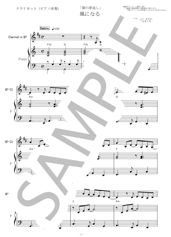 【クラリネット楽譜】風になる「猫の恩返し」スタジオジブリ（クラリネット・ピアノ伴奏）つじあやの (つじ あやの) / フルート 入門 - サンプル譜面 1/5