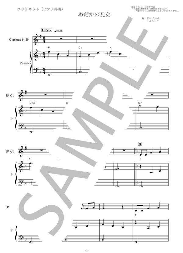 【クラリネット楽譜】めだかの兄弟（わらべ）「欽ちゃんのどこまでやるの」（クラリネット・ピアノ伴奏） (高部 知子) / 入門 - サンプル譜面 1/5
