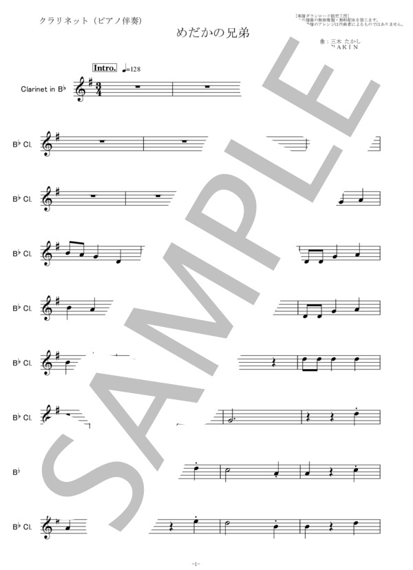 【クラリネット楽譜】めだかの兄弟（わらべ）「欽ちゃんのどこまでやるの」（クラリネット・ピアノ伴奏） (高部 知子) / 入門 - サンプル譜面 5/5