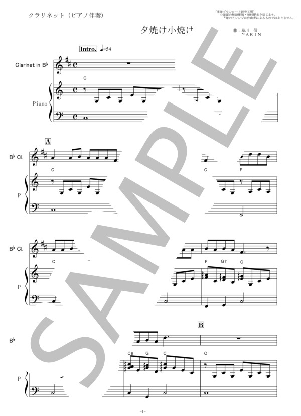 【クラリネット楽譜】夕焼け小焼け（童謡）（クラリネット・ピアノ伴奏） (草川 信) / 初〜中級 - サンプル譜面 1/5