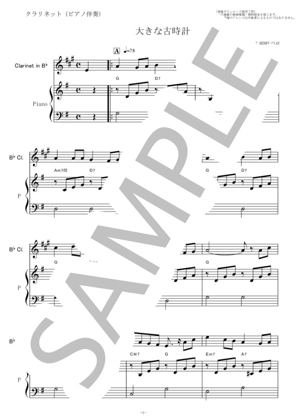 【クラリネット楽譜】大きな古時計（ワーク）（クラリネット・ピアノ伴奏） (ヘンリー・クレイ・ワーク) / 初〜中級 - サンプル譜面 1/5