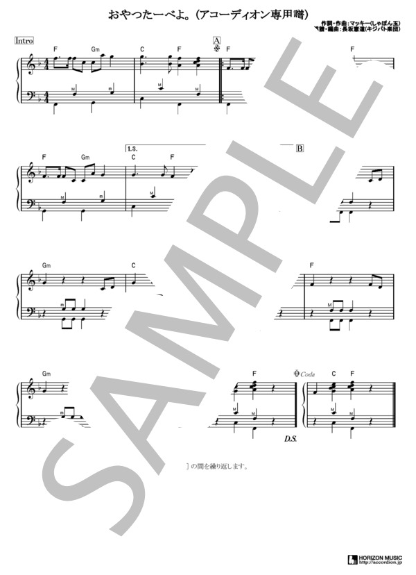 おやつたーべよ。 (長坂 憲道) / アコーディオン 入門 - サンプル譜面 1/1