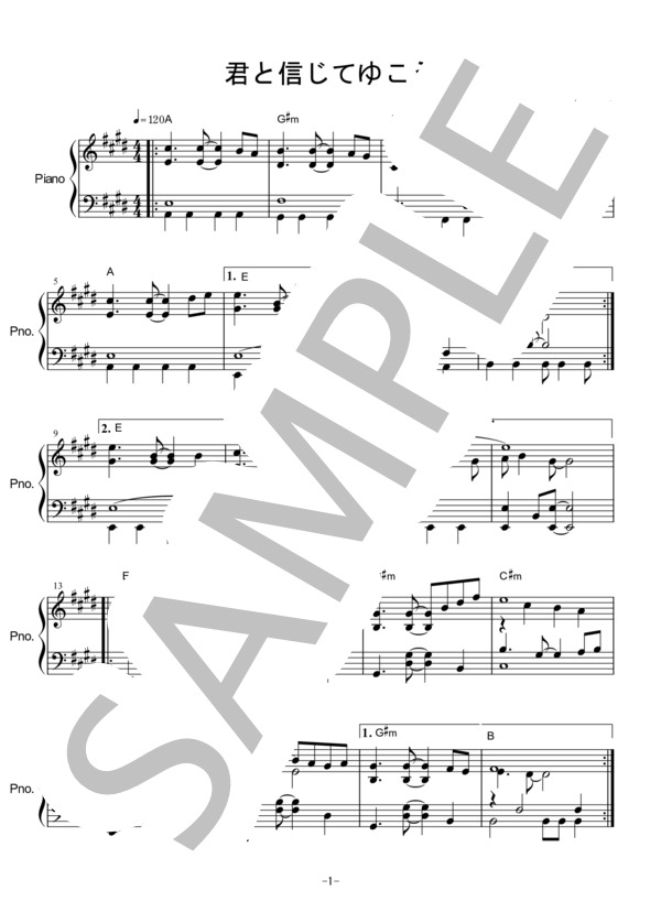 君と信じてゆこう (佐藤 振一郎) / ピアノソロ 中級 - サンプル譜面 1/4
