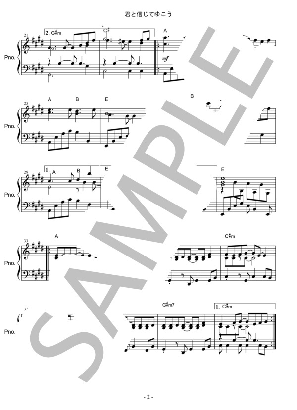 君と信じてゆこう (佐藤 振一郎) / ピアノソロ 中級 - サンプル譜面 2/4