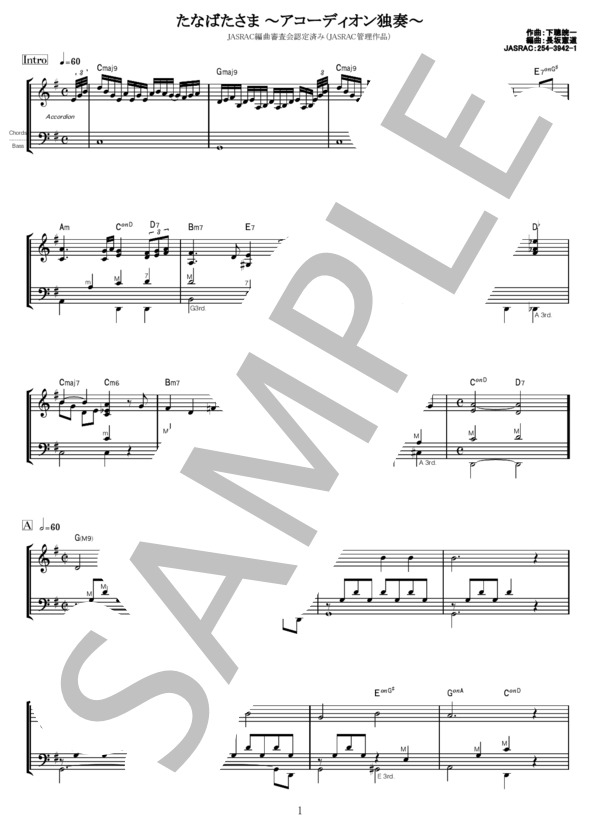 たなばたさま ～アコーディオン独奏～ (長坂 憲道) / 中〜上級 - サンプル譜面 1/3