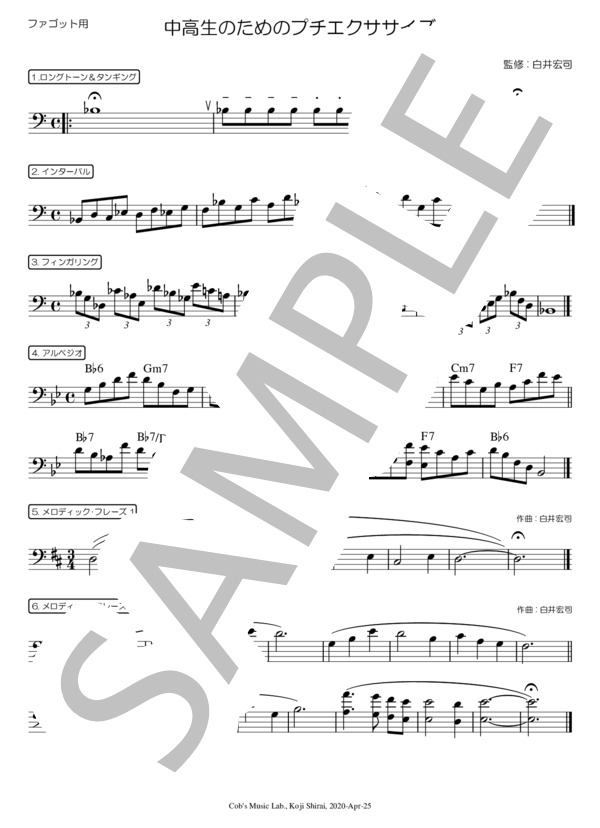 【ファゴット】中高生のためのプチエクササイズ (白井 宏司) / 初級 - サンプル譜面 1/4