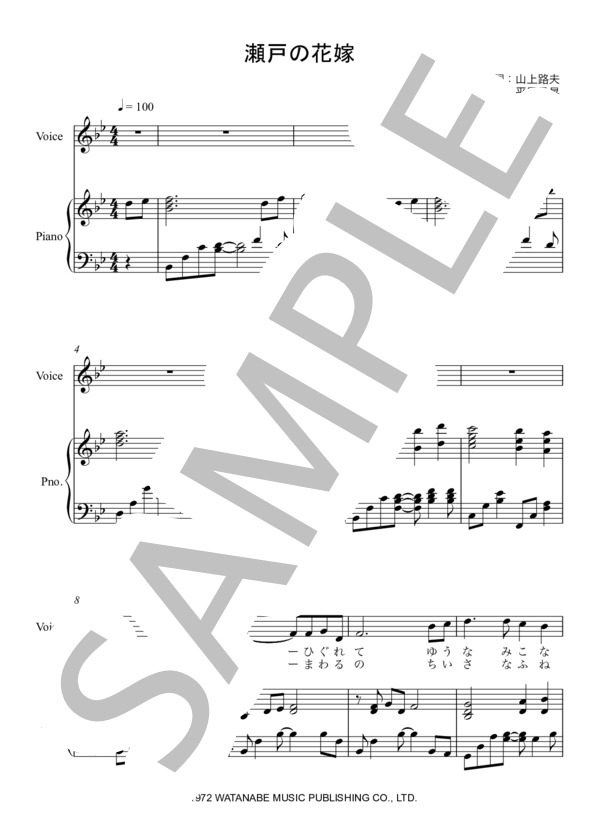 瀬戸の花嫁 (小柳 ルミ子) / アンサンブルピアノ＋歌 中級 - サンプル譜面 1/4