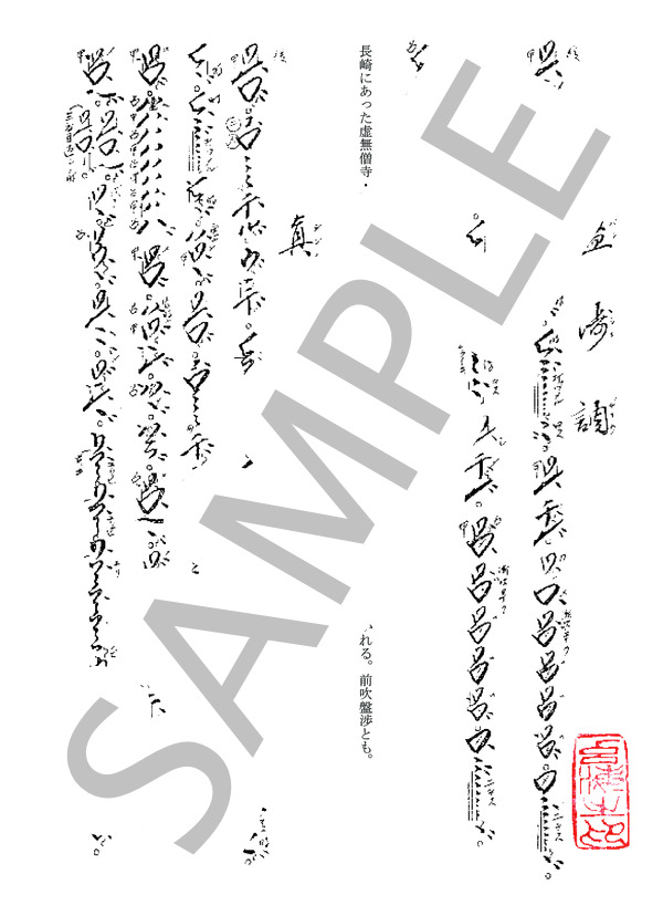 琴古流本曲 前吹盤渉、真虚霊 (不明) / 尺八 中〜上級 - サンプル譜面 1/2