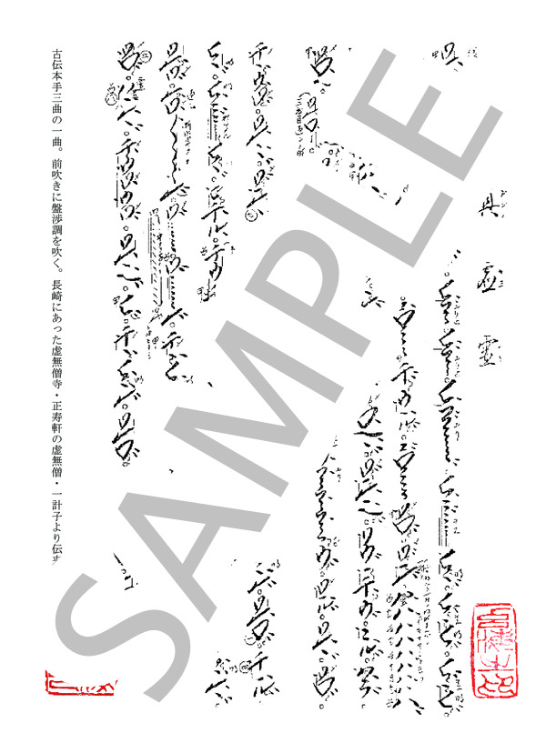 琴古流本曲譜 尺八譜本 琴古流尺八本曲吹き合せ曲集〜第一集〜楽譜 | 尺八燭乃会 橋本竹