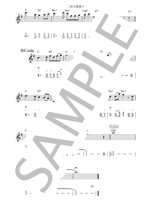 いのちの記憶（二胡＆ピアノ楽譜） (二階堂 和美) / 初〜中級 - サンプル譜面 3/5