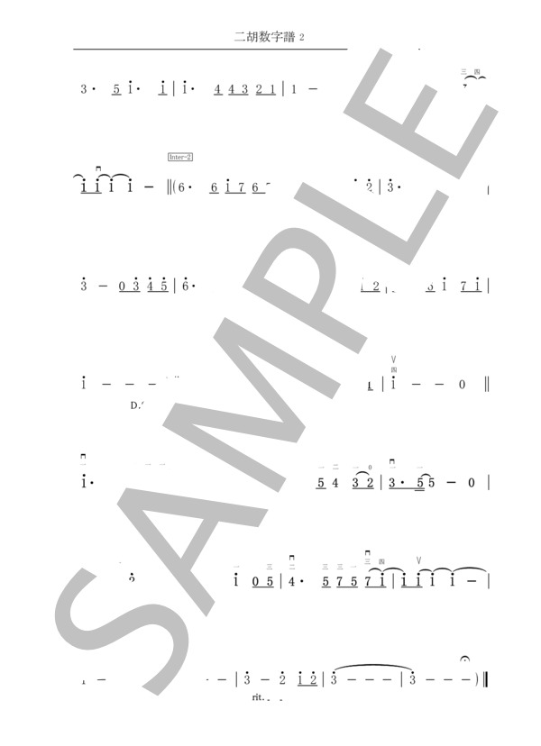 いのちの記憶（二胡＆ピアノ楽譜） (二階堂 和美) / 初〜中級 - サンプル譜面 5/5