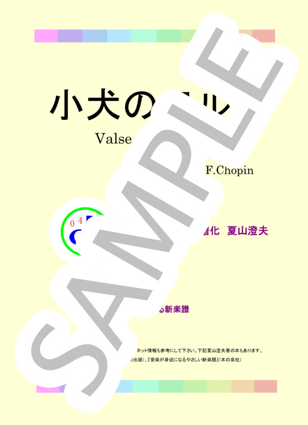 小犬のワルツ Op.64 No.1 (フレデリック・ショパン) / ピアノソロ 初〜中級 - サンプル譜面 1/5