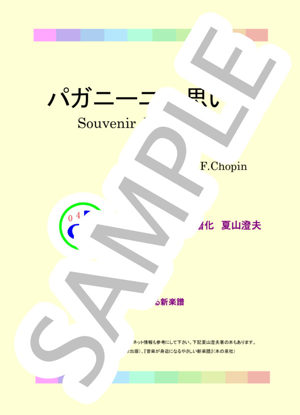 パガニーニの思い出 (ショパン) / ピアノソロ 中級 - サンプル譜面 1/5