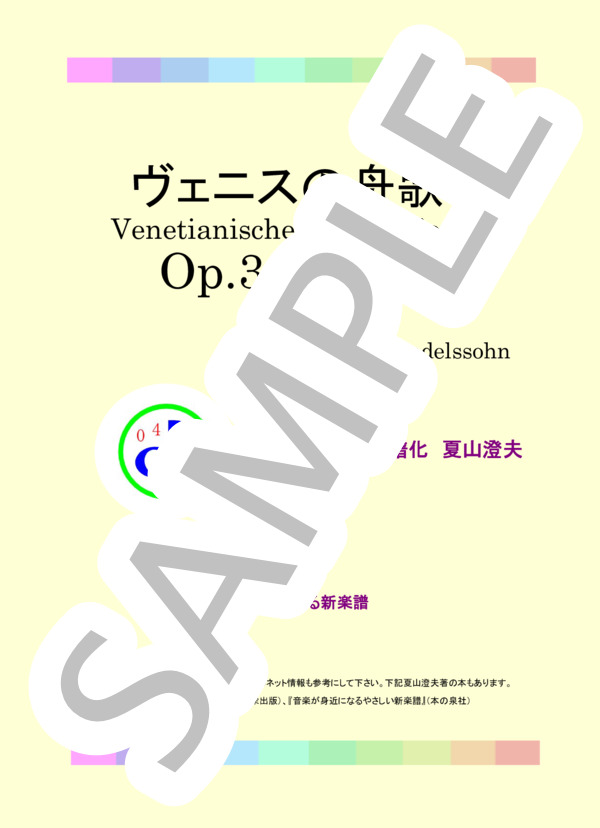 ヴェニスの舟歌    Op.30 No.6 (フェリックス・メンデルスゾーン) / ピアノソロ 初〜中級 - サンプル譜面 1/5