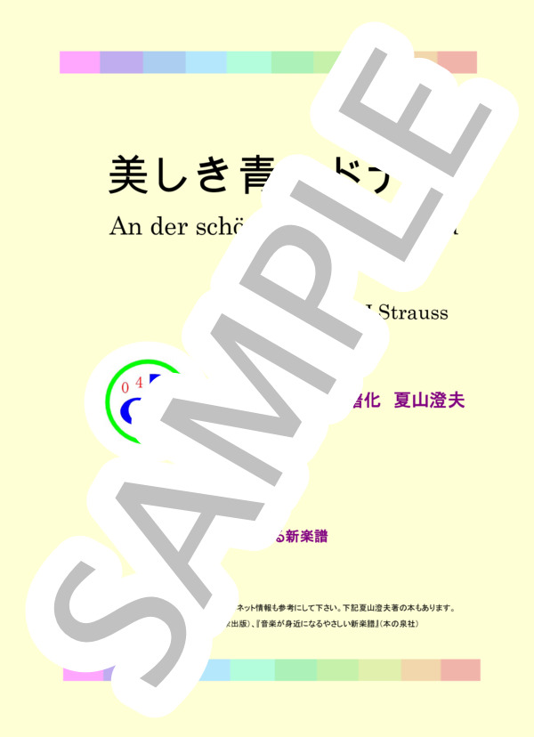 美しき青きドナウ (ヨハン・シュトラウス2世) / ピアノソロ 初〜中級 - サンプル譜面 1/5
