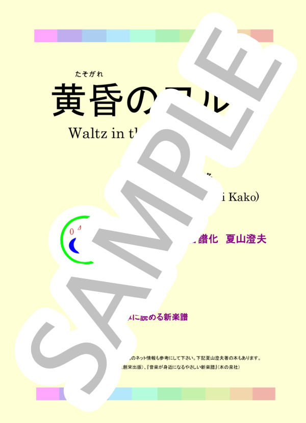 黄昏のワルツ (加古 隆) / ピアノソロ 中級 - サンプル譜面 1/5