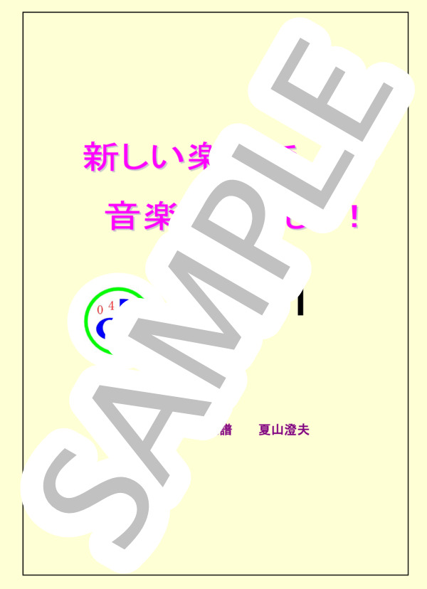 新しい楽譜(12音譜）で音楽をやさしく！（その1) (夏山 澄夫) / 全て 初級 - サンプル譜面 1/5