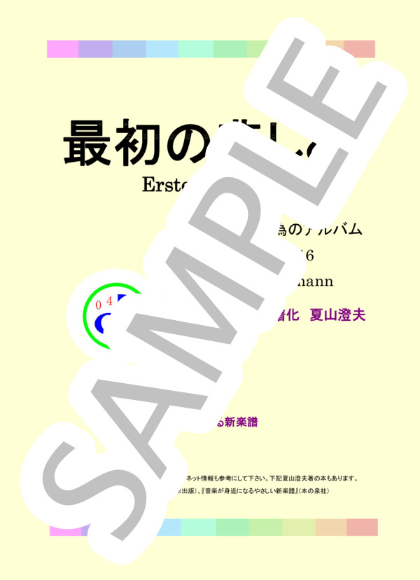 最初の悲しみ 子供の為のアルバムより  Op.68 No.16 Erster Verlust (ロベルト・シューマン) / ピアノソロ 初級 - サンプル譜面 1/4