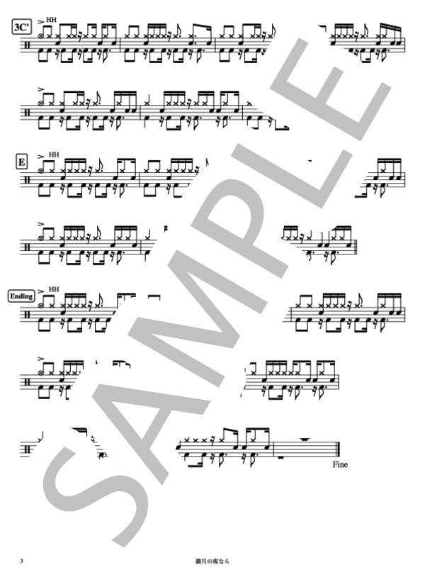 満月の夜なら (あいみょん) / ドラム 中〜上級 - サンプル譜面 3/3