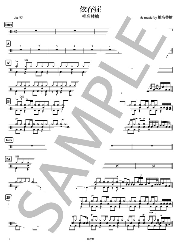 依存症 (椎名 林檎) / ドラム 中〜上級 - サンプル譜面 1/3