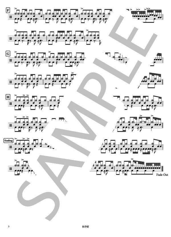 依存症 (椎名 林檎) / ドラム 中〜上級 - サンプル譜面 3/3