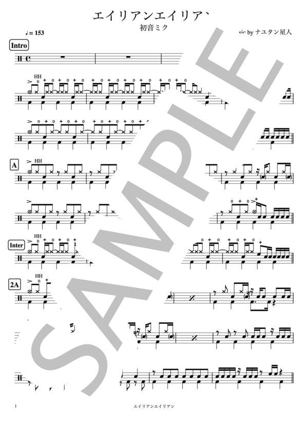 エイリアンエイリアン (初音 ミク) / ドラム 中級 - サンプル譜面 1/3